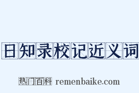 日知录校记近义词是什么意思的图片
